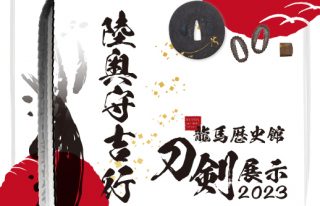 龍馬歴史館　刀剣展示2023